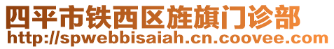 四平市鐵西區(qū)旌旗門診部