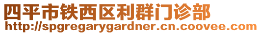 四平市鐵西區(qū)利群門診部