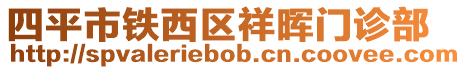 四平市鐵西區(qū)祥暉門診部