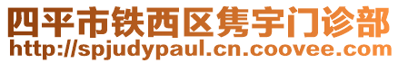 四平市鐵西區(qū)雋宇門診部