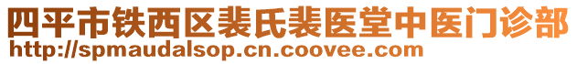 四平市鐵西區(qū)裴氏裴醫(yī)堂中醫(yī)門診部