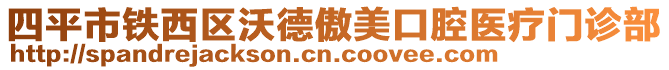 四平市铁西区沃德傲美口腔医疗门诊部