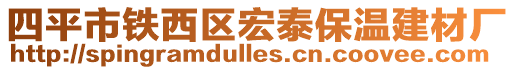 四平市铁西区宏泰保温建材厂