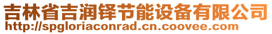 吉林省吉潤鐸節(jié)能設(shè)備有限公司