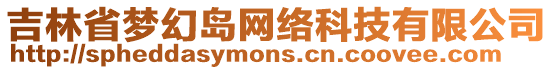 吉林省夢幻島網(wǎng)絡(luò)科技有限公司