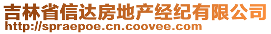 吉林省信達(dá)房地產(chǎn)經(jīng)紀(jì)有限公司