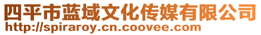 四平市藍(lán)域文化傳媒有限公司