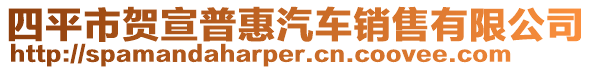 四平市賀宣普惠汽車銷售有限公司