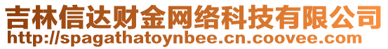 吉林信達財金網(wǎng)絡(luò)科技有限公司