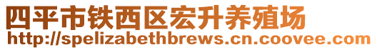 四平市鐵西區(qū)宏升養(yǎng)殖場(chǎng)