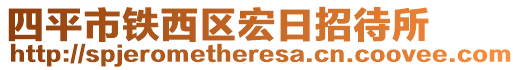四平市鐵西區宏日招待所