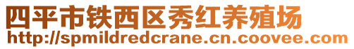 四平市鐵西區(qū)秀紅養(yǎng)殖場