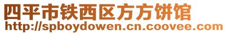 四平市鐵西區(qū)方方餅館