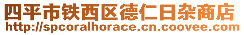 四平市鐵西區(qū)德仁日雜商店