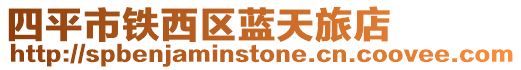四平市鐵西區(qū)藍天旅店