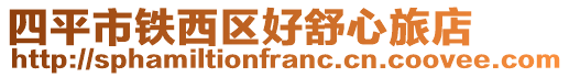 四平市鐵西區(qū)好舒心旅店