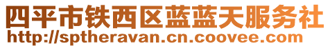 四平市鐵西區(qū)藍(lán)藍(lán)天服務(wù)社