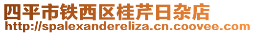 四平市鐵西區(qū)桂芹日雜店