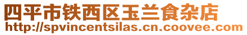四平市鐵西區(qū)玉蘭食雜店