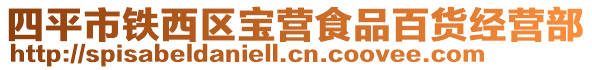四平市鐵西區(qū)寶營(yíng)食品百貨經(jīng)營(yíng)部