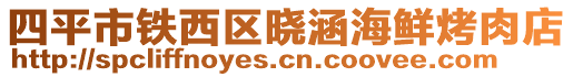 四平市鐵西區曉涵海鮮烤肉店
