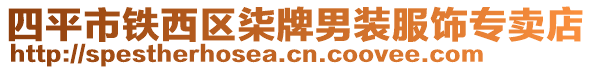 四平市鐵西區(qū)柒牌男裝服飾專賣店