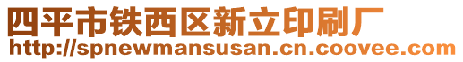 四平市鐵西區(qū)新立印刷廠