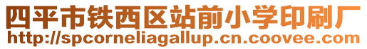 四平市鐵西區站前小學印刷廠