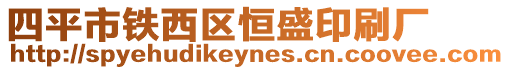 四平市鐵西區恒盛印刷廠