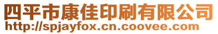 四平市康佳印刷有限公司