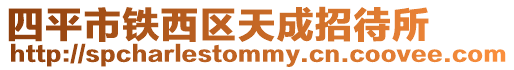 四平市鐵西區天成招待所