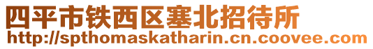 四平市鐵西區(qū)塞北招待所