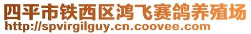 四平市鐵西區鴻飛賽鴿養殖場