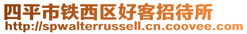 四平市鐵西區(qū)好客招待所