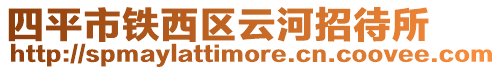 四平市鐵西區云河招待所