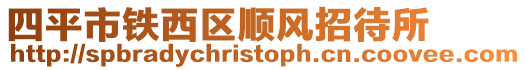 四平市鐵西區順風招待所