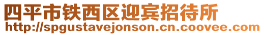 四平市鐵西區迎賓招待所
