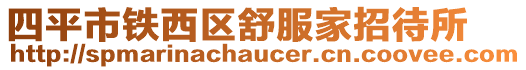 四平市鐵西區舒服家招待所