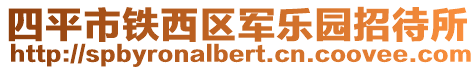 四平市鐵西區軍樂園招待所