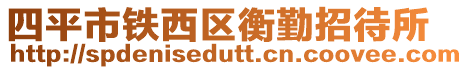 四平市鐵西區衡勤招待所
