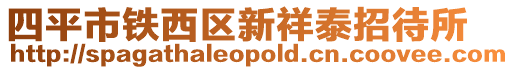 四平市鐵西區新祥泰招待所