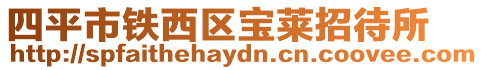 四平市鐵西區寶萊招待所