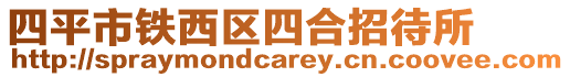 四平市鐵西區(qū)四合招待所