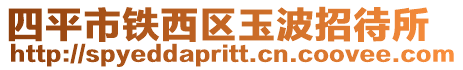 四平市鐵西區玉波招待所