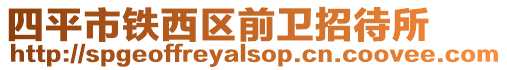 四平市鐵西區前衛招待所