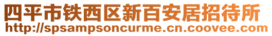 四平市鐵西區(qū)新百安居招待所
