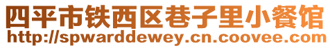 四平市鐵西區巷子里小餐館