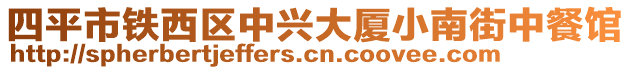 四平市鐵西區中興大廈小南街中餐館