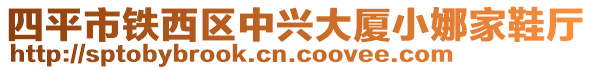四平市鐵西區(qū)中興大廈小娜家鞋廳