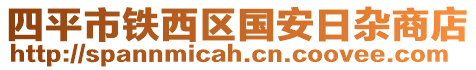 四平市鐵西區(qū)國安日雜商店